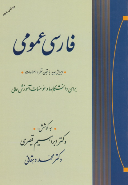 کتاب فارسی عمومی ابراهیم قیصری محمد دهقانی ویرایش 5 جامی